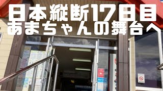 【日本縦断17日目】あまちゃんの舞台へ