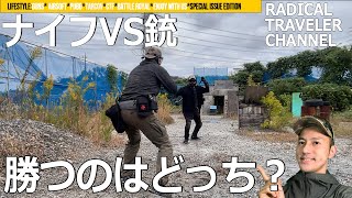 銃VS剣またはナイフ、勝つのはどっち？