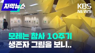 [자막뉴스] 모레는 참사 10주기 생존자 그림을 보니.. / KBS 2024.04.14.