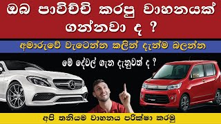 වාහනයක් තනියම පරීක්ෂා කරමු|වාහනයක් ගන්න කලින් බලන්න ඕන දේවල් |Car for sale | aduwata wahana