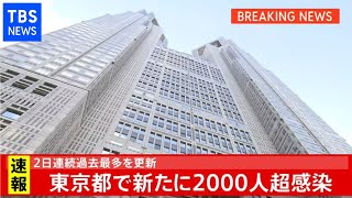 【速報】東京都で２０００人超の感染　２日連続で過去最多更新