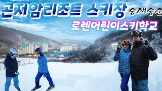 승재승준|곤지암리조트 스키장|로렌어린이스키학교|