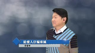 寶島曼波葉啟田-給愛人仔煽東風