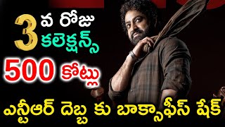 ఎన్టీఆర్ దెబ్బ కు బాక్సాఫీస్ షేక్ | Devara 3rd Day Collections | Jr NTR | Koratala | Jhanvi Kapoor |