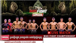 📺ផ្សាយផ្ទាល់ : កម្មវិធីប្រដាល់( Mas fight Cambodia )  31-10-2021