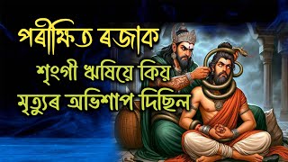 পৰীক্ষিত ৰজাক শৃংগী ঋষিয়ে কিয় মৃত্যুৰ অভিশাপ দিছিল | পৰীক্ষিত ৰজাৰ কাহিনী | #parikshitrajastory