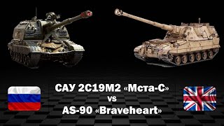 САУ 2С19M2 Мста-С (Россия) vs AS-90 Braveheart (Великобритания). Сравнение