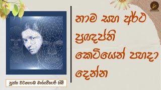 නාම සහ අර්ථ ප්‍රඥප්ති කෙටියෙන් පහදා දෙන්න