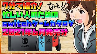 【7分で紹介】忙しい人のためのswitchゲームカタログ『2021年6月発売』ローグライク、メトロイドヴァニアと幅広いジャンルが揃う1か月！