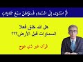 هل هناك تناقض بين القرآن والاكتشافات العلمية؟. #الإعجاز_العلمي# #القرآن_العلم#