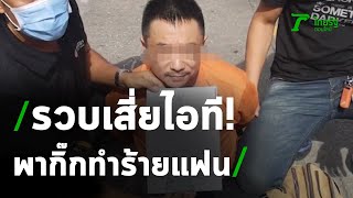 รวบเสี่ยไอทีพากิ๊กทำร้ายแฟนสาว | 01-07-63 | ไทยรัฐนิวส์โชว์