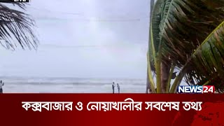 কক্সবাজার ও নোয়াখালী থেকে ঘূর্ণিঝড় রিমালের খবর | News24