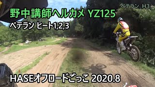 2020.8.10 HASEオフロードごっこ  野中講師ヘルカメ YZ125