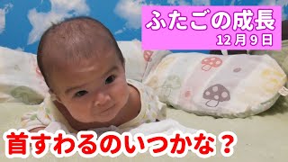 【赤ちゃんVlog】12月9日　双子赤ちゃんに毎日密着！成長記録【生後３カ月】【双子チャンネル-Japanesetwins-】