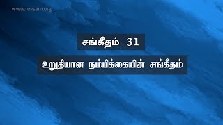 சங்கீதம் 31: உறுதியான நம்பிக்கையின் சங்கீதம் | Sam P. Chelladurai | Weekly Prayer | AFT Church