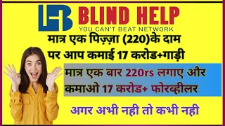 Blind Help Business Plan | मात्र 220 रुपया लगाकर कमाओ 17 करोड़ रुपया ! 2024 ka best plan ! blind help