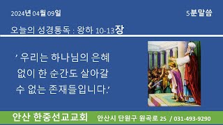 2024.04.09 -우리는 하나님의 은혜없이 한 순간도 살아갈수 없는 존재들입니다.