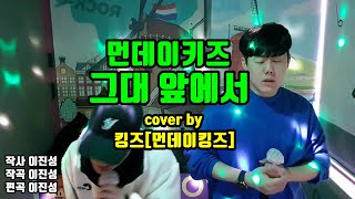 먼데이키즈 [그대 앞에서] cover by 킹즈(먼데이킹즈)