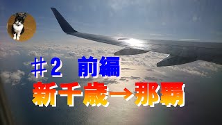 ♯2前編 新千歳から南国那覇へのフライト　fujio koutu channel