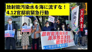 210412_放射能汚染水を海に流すな！官邸前緊急行動