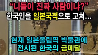 현재 일본올림픽박물관에 전시된 한국의 금메달, 한국인을 일본국적으로 고쳐...