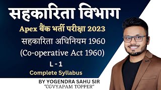 सहकारिता विभाग || L - 1 सहकारिता अधिनियम 1960 || Co-operative Act 1960