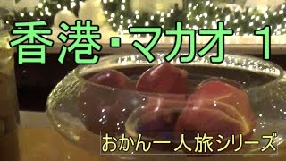 香港・マカオ旅行記 １ ノーカット版【おかんTV】 Trip alone in Hong Kong・Macau from Japan