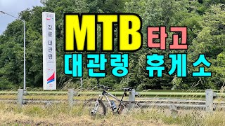 대관령 휴게소 MTB 라이딩