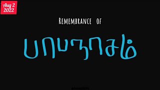 Remembrance Of PAPANASAM | August 2