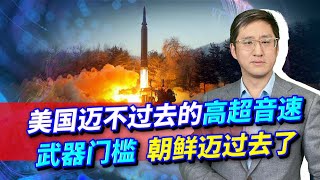 美國玩不轉的高超音速武器，朝鮮竟然玩成功了，俄羅斯在默默出手【刘晓非】