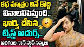 Raama Raavi - Comedy Entertaining Story | చివరి క్షణం వరకు భయపడుతూ నవ్వుతు వింటారు | Sumantv Women