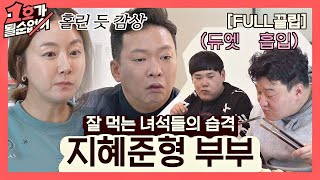 [FULL끌립] 김지혜❤박준형 부부 EP. '잘 먹는 녀석들의 습격' (with. 김수영, 배정근) 1호가 될 순 없어(number1) 39회 | JTBC 210228 방송