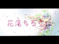 【花隈千冬】　花落つ空に_2024　【synthesizer v オリジナル曲】