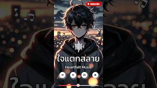 ใจแตกสลาย | เพลงอกหัก - Heartfelt Music #song #music #shorts #เพลงใหม่ #เพลง