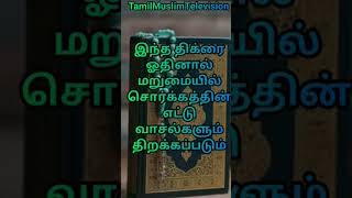 இந்த திக்ரை ஓதினால் மறுமையில் சொர்க்கத்தின் எட்டு வாசல்களும் திறக்கப்படும் #தமிழ்பயான் #ஹதிஸ்