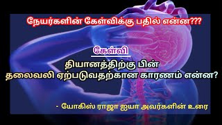 தியானத்திற்கு பின் தலைவலி ஏற்படுவதற்கான காரணம் என்ன? || #yogisraja #meditation #questions reply