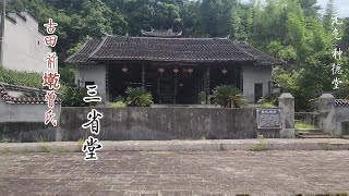 【种德堂】#上热门福建名祠系列作品，古田曾子后人宋代宗祠三省堂