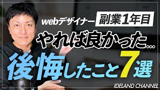 【在宅・副業】副業1年目にやれば良かった後悔したこと7選