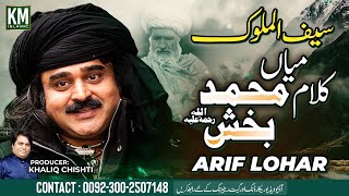 Saif ul Malook by Arif Lohar | Super Hit Kalam Mian Muhammad Baksh | KM Islamic