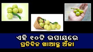 ଏହି ୧୦ଟି ଉପାୟରେ ପ୍ରତିଦିନ ଖାଆନ୍ତୁ ଅଁଳା, ହେବେ ଆପଣ ରୋଗମୁକ୍ତ ||Knews Odisha || Knews Odisha