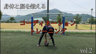 【キッズ・ジュニアサッカー】vol.2 楽しく身体を動かしてボールコーディネーション能力を鍛えよう！！【サッカー練習】