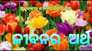 କ୍ରାନ୍ତି ମଶାଲ(Kranti Mashal)                            ବିଷୟ-ଜୀବନର ଅର୍ଥ।