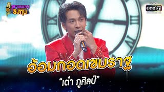 อ้อมกอดเขมราฐ  - “เต๋า ภูศิลป์” | HIGHLIGHT ดวลเพลงชิงทุน 2022 EP.1084 | 28 ต.ค. 65 | one31