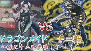 【遊戯王】ドラゴンメイドＶＳ十二獣【対戦動画】