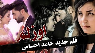 اوزلم فلم جدید حامد احساس _ Ozlam New Film by Hamid Ehsas