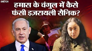 Hamas Hostage: हमास के कब्जे में इजरायली महिला सैनिक कौन है? Netanyahu reaction on hostage condition