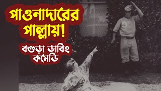 পাওনাদারের কঠিন ধোলাই | বগুড়া ডাবিং গালু কমেডি | Bogura Dubbing | সুফল | Sufol