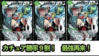 【デュエプレ】【９連勝】カチュア最強伝説再び！カテュア好きは組んでみてください！【最強デッキ】