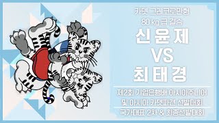 🐉 제 2 회 기업은행배 아시아카뎃 파견 선발대회 결승 경기🐉 G 80kg 급 신 윤 제 VS 최 태 경