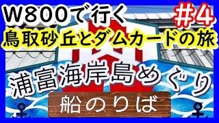 【’19年8月17日 鳥取砂丘とダムカードの旅】＃4 鳥取県 浦富海岸島めぐり遊覧船【W800 STREET】乗船時は右側に乗船する事を強くお勧めします 私には残念遊覧船